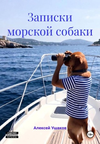 Обложка книги «Записки морской собаки»