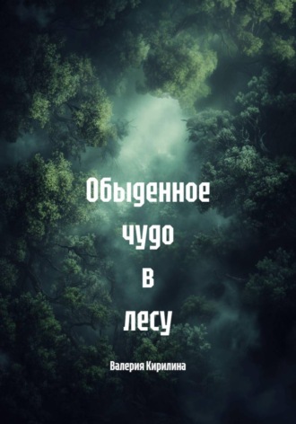 Обложка книги «Обыденное чудо в лесу»