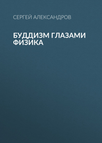 Обложка книги «Буддизм глазами физика»