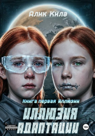 Обложка книги «Иллюзия адаптации. Книга первая. Иллюзии»