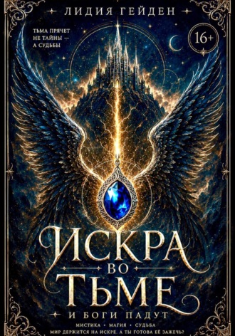 Обложка книги «Искра во тьме»