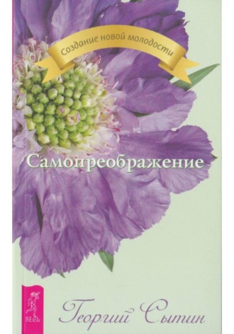 Обложка книги «Самопреображение»