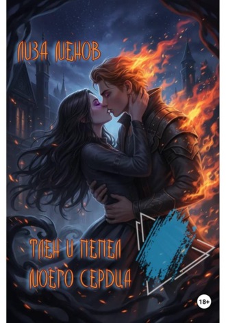 Обложка книги «Тлен и пепел моего сердца»