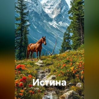 Обложка книги «Истина»