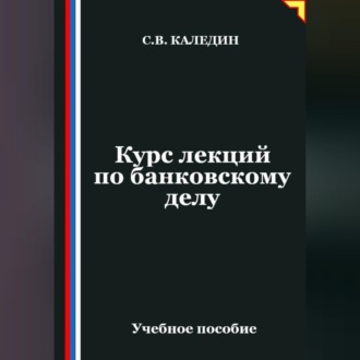 Обложка книги «Курс лекций по банковскому делу»