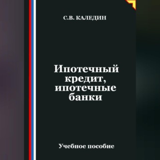 Обложка книги «Ипотечный кредит, ипотечные банки»