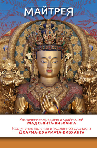 Обложка книги ««Различение середины и крайностей» (Мадхьянта-вибханга). «Различение явлений и подлинной сущности» (Дхарма-дхармата-вибханга)»