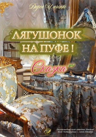 Обложка книги «Лягушонок на Пуфе!»