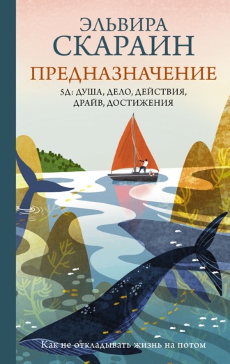 Обложка книги «Предназначение. Как не откладывать жизнь на потом»