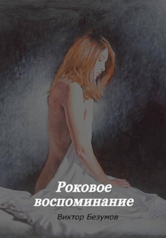 Обложка книги «Роковое воспоминание»