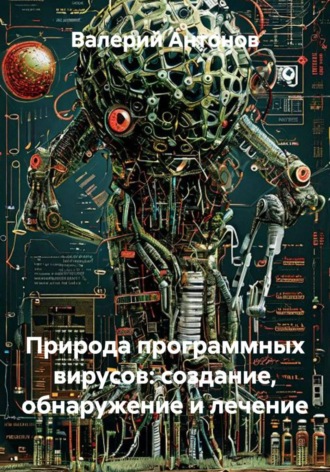 Обложка книги «Природа программных вирусов: создание, обнаружение и лечение»