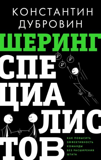 Обложка книги «Шеринг специалистов. Как повысить эффективность команды без расширения штата»