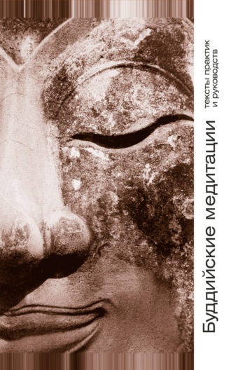 Обложка книги «Буддийские медитации. Тексты практик и руководств»