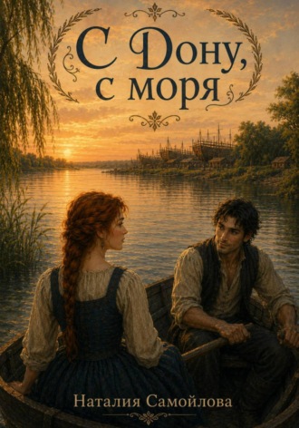 Обложка книги «С Дону, с моря»