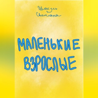 Обложка книги «Маленькие Взрослые»