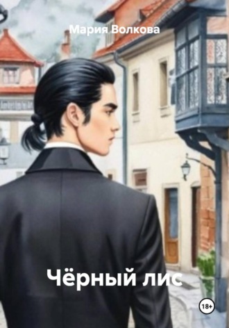 Обложка книги «Чёрный лис»