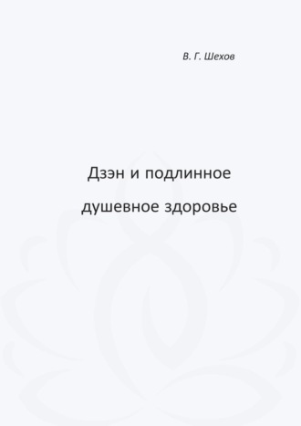 Обложка книги «Дзэн и подлинное душевное здоровье»
