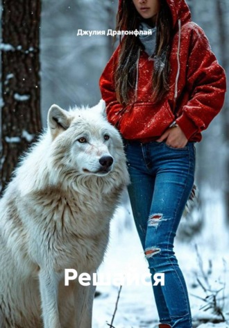 Обложка книги «Решайся»