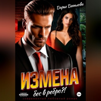 Обложка книги «Измена, бес в ребро.»