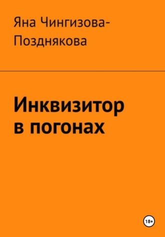 Обложка книги «Инквизитор в погонах»