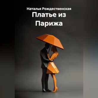 Обложка книги «Платье из Парижа»