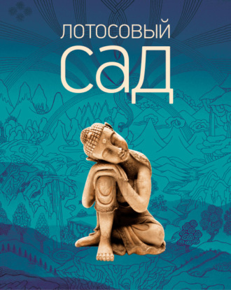 Обложка книги «Лотосовый сад. Хрестоматия буддийской литературы»