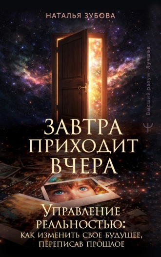 Обложка книги «Завтра приходит вчера. Управление реальностью: как изменить свое будущее, переписав прошлое»