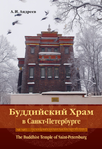 Обложка книги «Буддийский Храм в Санкт-Петербурге. The Buddhist Temple of Saint-Petersburg»