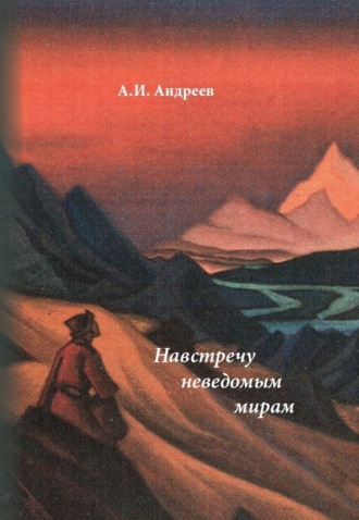 Обложка книги «Навстречу неведомым мирам. Фантастические рассказы и сказки»