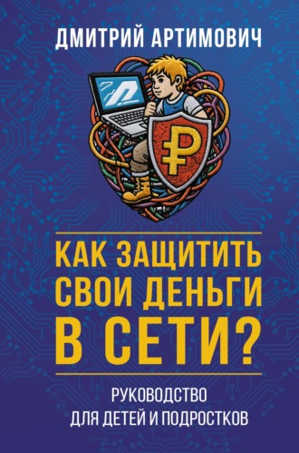 Обложка книги «Как защитить свои деньги в сети? Руководство для детей и подростков»