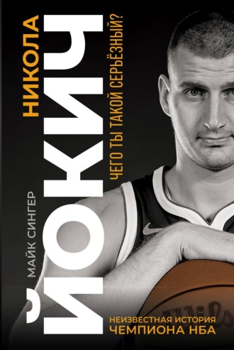 Обложка книги «Никола Йокич. Неизвестная история чемпиона НБА»