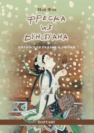 Обложка книги «Фреска из Дуньхуана. Китайская сказка о любви»