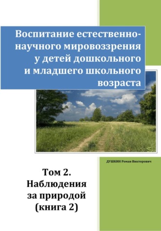 Обложка книги «Воспитание естественно-научного мировоззрения у детей дошкольного и младшего школьного возраста. Том 2. «Наблюдения за природой». Книга 2»