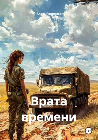 Обложка книги «Врата времени»