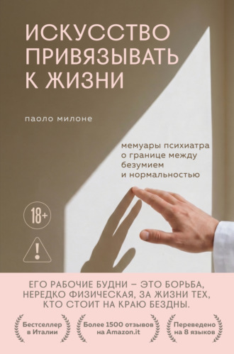 Обложка книги «Искусство привязывать к жизни. Мемуары психиатра о границе между безумием и нормальностью»