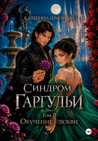 Обложка книги «Синдром гаргульи. Обучение любви»
