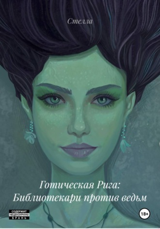 Обложка книги «Готическая Рига: Библиотекари против ведьм»
