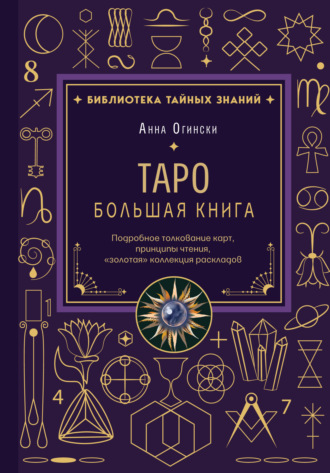 Обложка книги «Таро. Большая книга. Подробное толкование карт, принципы чтения, «золотая» коллекция раскладов»