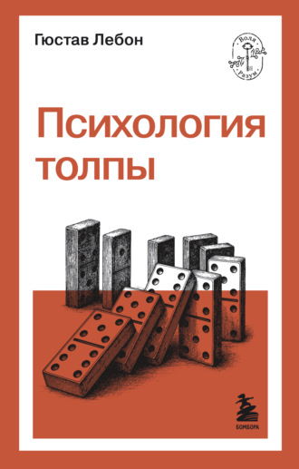 Обложка книги «Психология толпы»