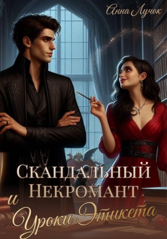 Обложка книги «Скандальный Некромант и Уроки Этикета»