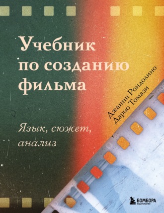 Обложка книги «Учебник по созданию фильма. Язык, сюжет, анализ»