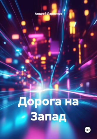 Обложка книги «Дорога на Запад»