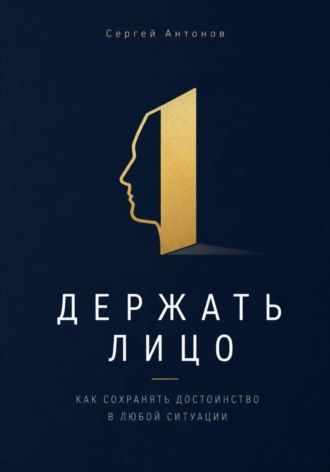 Обложка книги «Держать лицо. Как сохранять достоинство в любой ситуации»