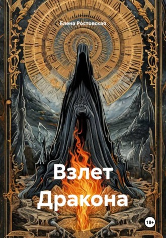 Обложка книги «Взлет Дракона»