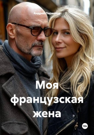 Обложка книги «Моя французская жена»