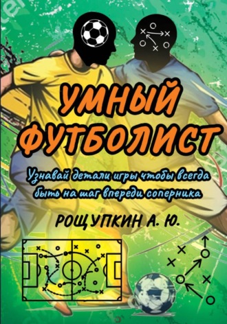 Обложка книги «Умный футболист»
