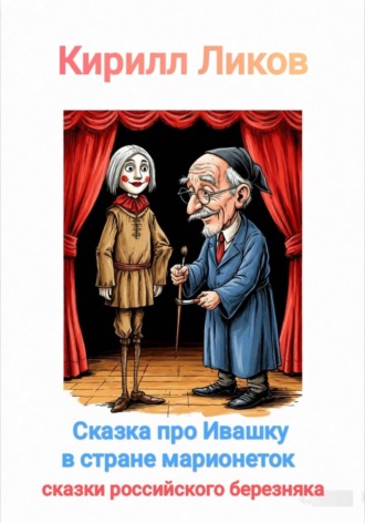 Обложка книги «Сказка про Ивашку в стране марионеток»