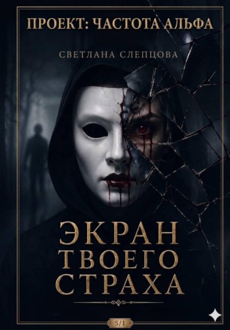 Обложка книги «ЭКРАН ТВОЕГО СТРАХА»