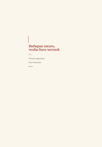Обложка книги «Выбираю писать, чтобы быть честной»