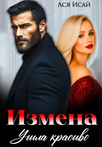 Обложка книги «Измена. Ушла красиво»